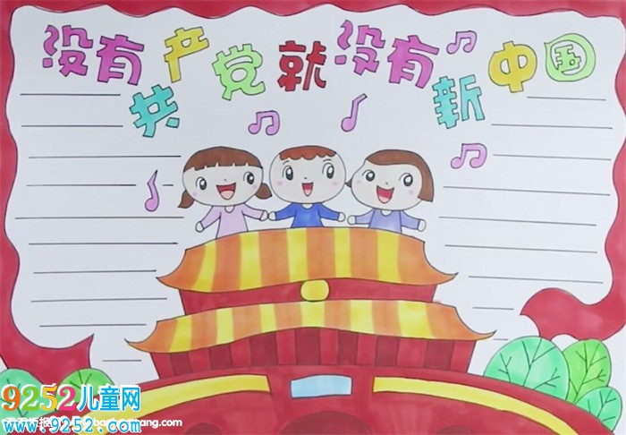 沒(méi)有共產(chǎn)黨就沒(méi)有新中國(guó)<a href=http://www.inspiredelm.com/shouchaobao/ target=_blank class=infotextkey>手抄報(bào)</a>怎么畫(huà)