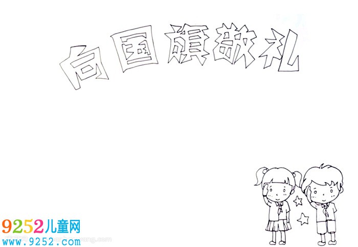 向國(guó)旗敬禮<a href=http://www.inspiredelm.com/shouchaobao/ target=_blank class=infotextkey>手抄報(bào)</a>