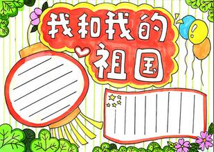 我和我的祖國手抄報(bào)怎么畫，我和我的祖國手抄報(bào)簡單又漂亮