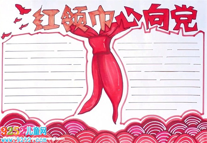 紅領(lǐng)巾心向黨<a href=http://www.inspiredelm.com/shouchaobao/ target=_blank class=infotextkey>手抄報</a>怎么畫