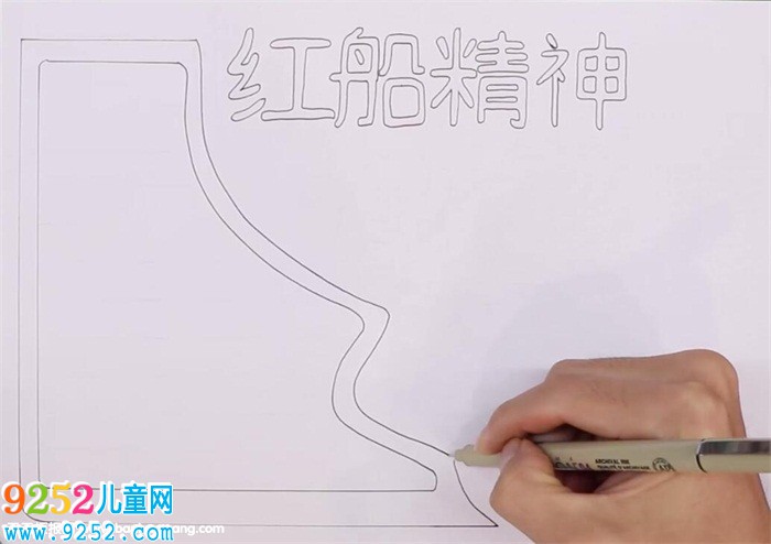 紅船精神<a href=http://www.inspiredelm.com/shouchaobao/ target=_blank class=infotextkey>手抄報</a>怎么畫