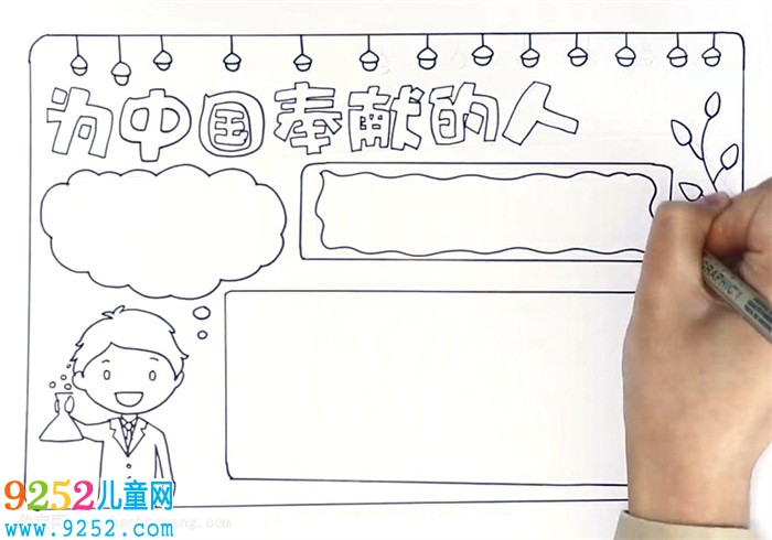 為中國貢獻(xiàn)的人<a href=http://www.inspiredelm.com/shouchaobao/ target=_blank class=infotextkey>手抄報(bào)</a>怎么畫