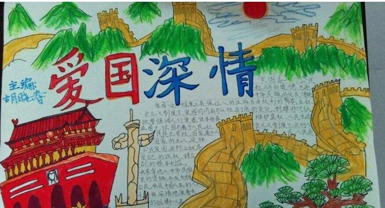 愛國主義教育手抄報，愛國情深