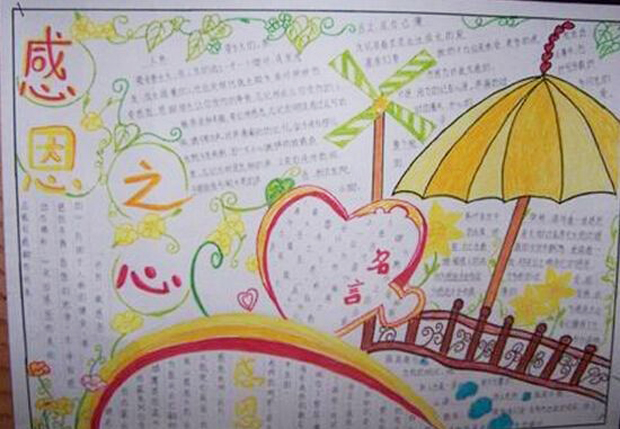 小學(xué)生感恩手抄報(bào)，感恩的心