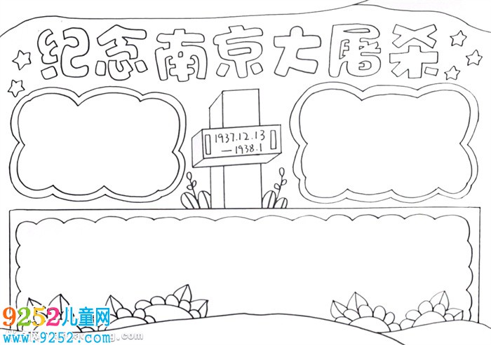 2020年南京大屠殺<a href=http://www.inspiredelm.com/shouchaobao/ target=_blank class=infotextkey>手抄報</a>怎么畫