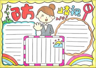 防歧視手抄報(bào)