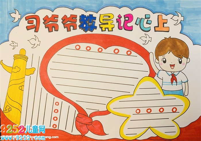 習爺爺教導記心上<a href=http://www.inspiredelm.com/shouchaobao/ target=_blank class=infotextkey>手抄報</a>，謹記習爺爺教導