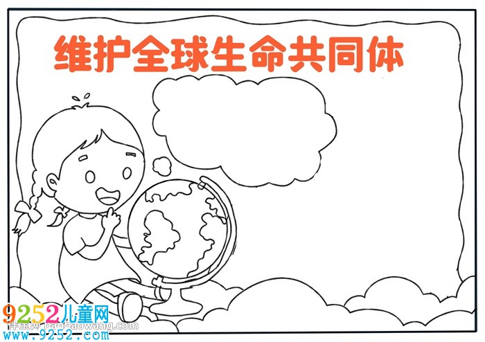維護(hù)全球生命共同體<a href=http://www.inspiredelm.com/shouchaobao/ target=_blank class=infotextkey>手抄報</a>