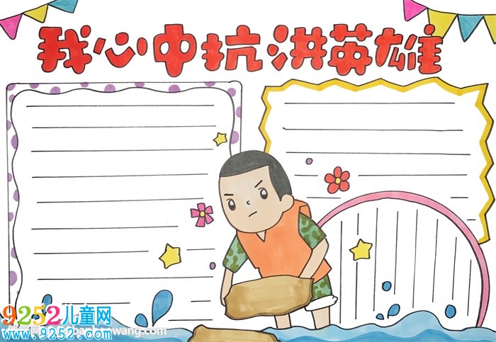 我心中的抗洪英雄<a href=http://www.inspiredelm.com/shouchaobao/ target=_blank class=infotextkey>手抄報(bào)</a>