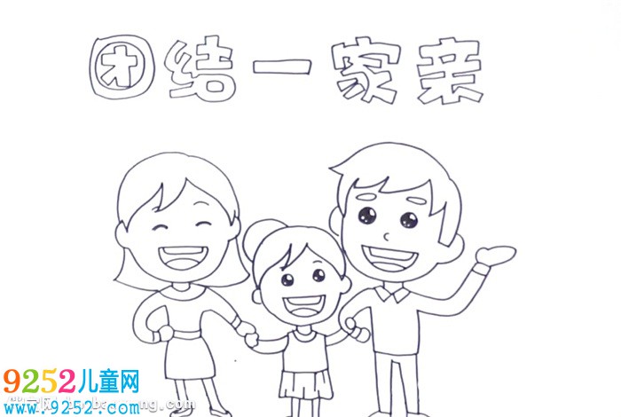 團(tuán)結(jié)一家親<a href=http://www.inspiredelm.com/shouchaobao/ target=_blank class=infotextkey>手抄報(bào)</a>怎么畫