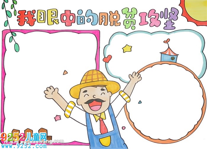 我眼中的脫貧攻堅(jiān)<a href=http://www.inspiredelm.com/shouchaobao/ target=_blank class=infotextkey>手抄報</a>怎么畫