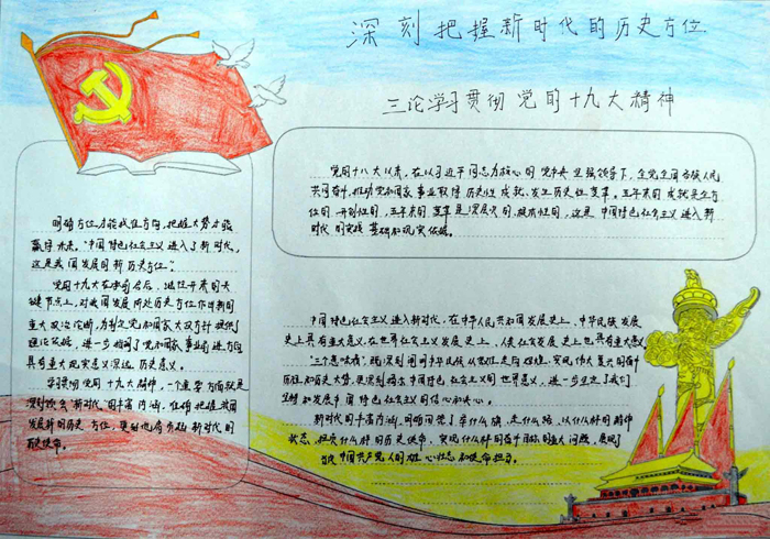好看的喜迎十九手抄報圖片，貫徹黨的十九大精神
