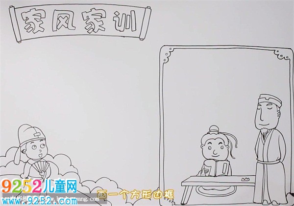 家風(fēng)家訓(xùn)<a href=http://www.inspiredelm.com/shouchaobao/ target=_blank class=infotextkey>手抄報(bào)</a>