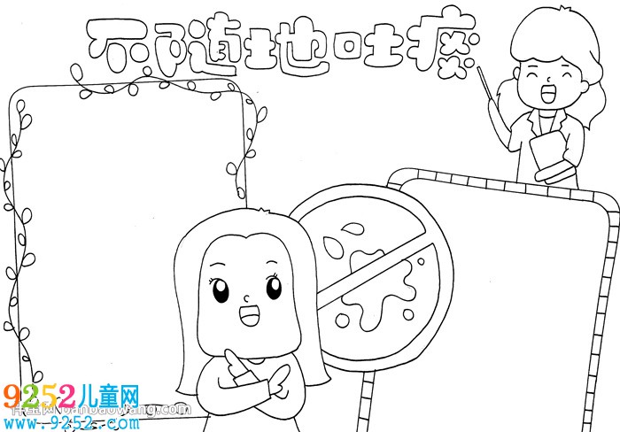 不隨地吐痰<a href=http://www.inspiredelm.com/shouchaobao/ target=_blank class=infotextkey>手抄報</a>
