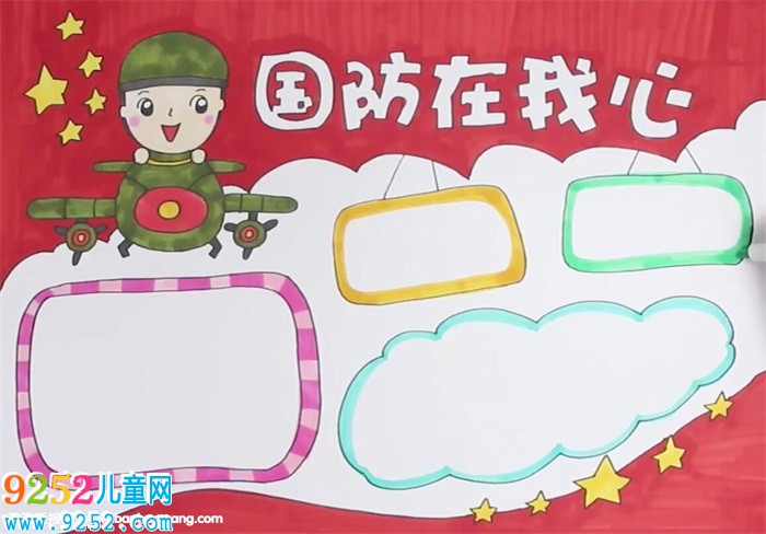 國防在我心中<a href=http://www.inspiredelm.com/shouchaobao/ target=_blank class=infotextkey>手抄報</a>怎么畫