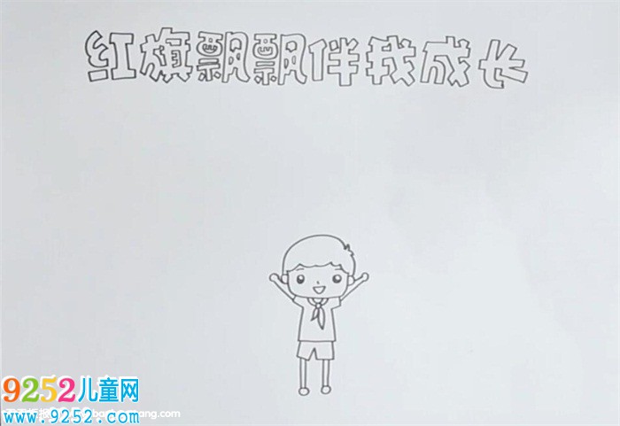 紅旗飄飄伴我成長<a href=http://www.inspiredelm.com/shouchaobao/ target=_blank class=infotextkey>手抄報(bào)</a>