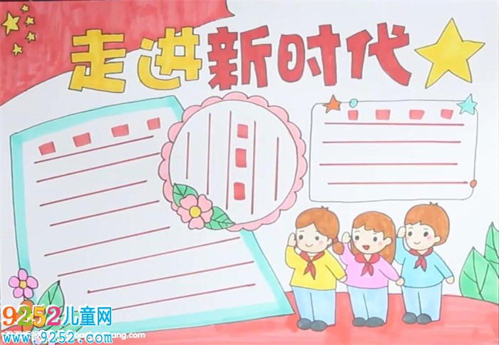 走進(jìn)新時(shí)代<a href=http://www.inspiredelm.com/shouchaobao/ target=_blank class=infotextkey>手抄報(bào)</a>