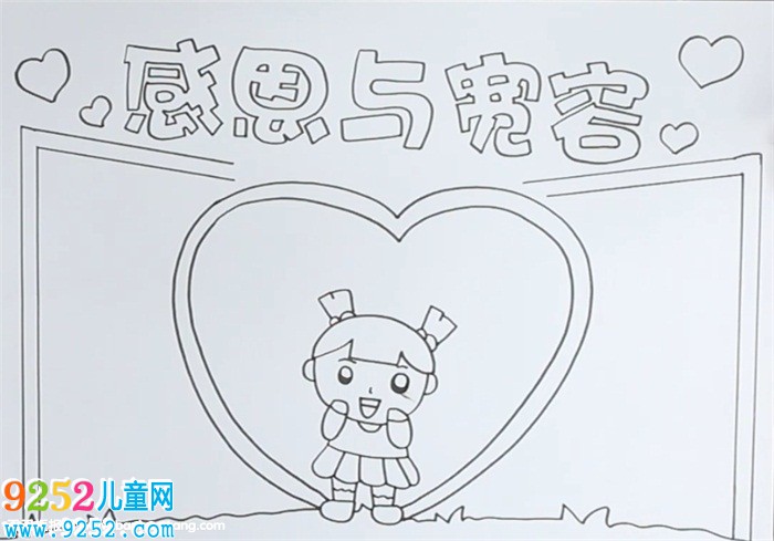 感恩與寬容<a href=http://www.inspiredelm.com/shouchaobao/ target=_blank class=infotextkey>手抄報</a>