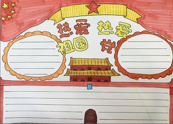 熱愛祖國熱愛黨手抄報