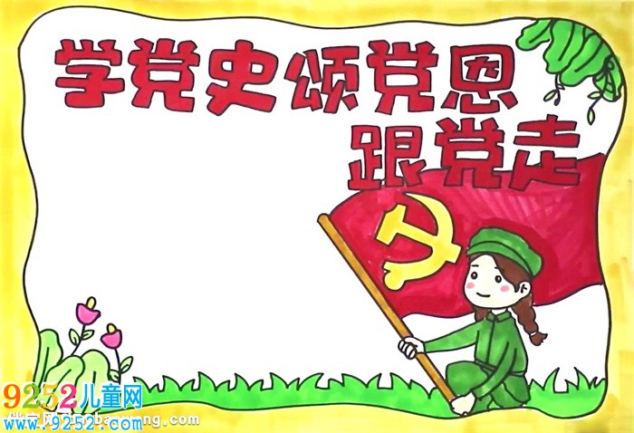 學(xué)黨史頌黨恩跟黨走<a href=http://www.inspiredelm.com/shouchaobao/ target=_blank class=infotextkey>手抄報</a>怎么畫