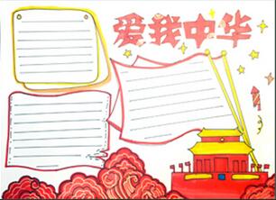 愛我中華手抄報(bào)怎么畫？
