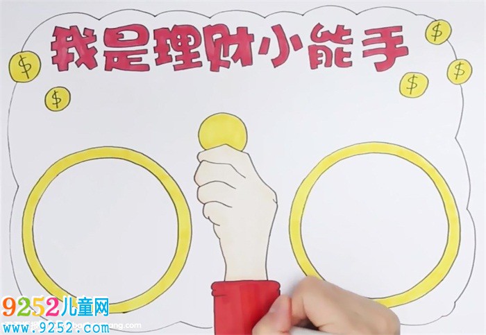 我是理財(cái)小能手<a href=http://www.inspiredelm.com/shouchaobao/ target=_blank class=infotextkey>手抄報(bào)</a>怎么畫