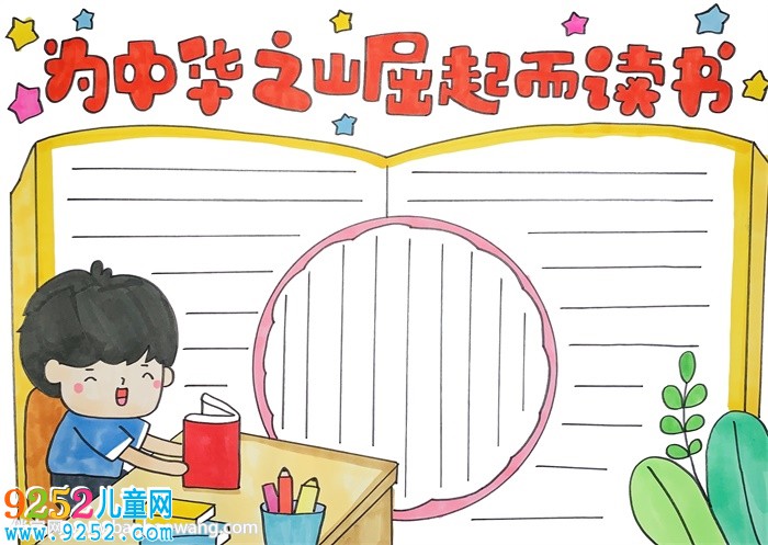 為中華之崛起而讀書<a href=http://www.inspiredelm.com/shouchaobao/ target=_blank class=infotextkey>手抄報</a>怎么畫