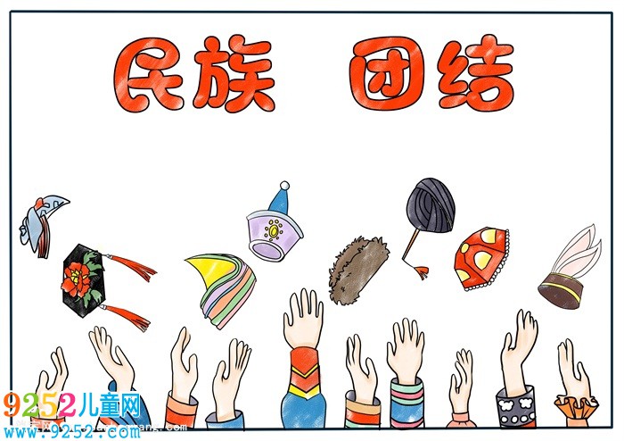 民族團結(jié)<a href=http://www.inspiredelm.com/shouchaobao/ target=_blank class=infotextkey>手抄報</a>簡單又好看，民族團結(jié)<a href=http://www.inspiredelm.com/shouchaobao/ target=_blank class=infotextkey>手抄報</a>怎么畫