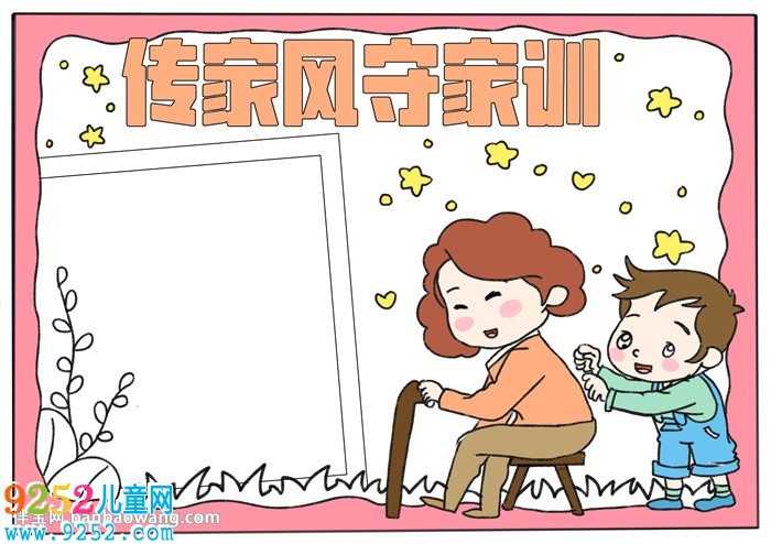 傳家風守家訓<a href=http://www.inspiredelm.com/shouchaobao/ target=_blank class=infotextkey>手抄報</a>