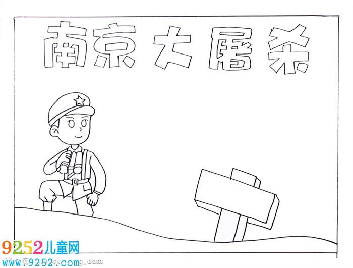 南京大屠殺<a href=http://www.inspiredelm.com/shouchaobao/ target=_blank class=infotextkey>手抄報</a>怎么畫