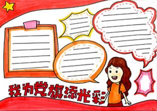 我為黨旗添光彩手抄報怎么畫？