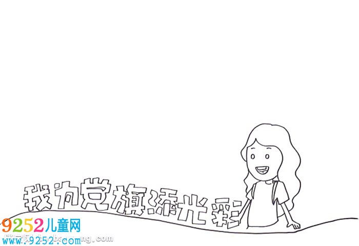 我為黨旗添光彩<a href=http://www.inspiredelm.com/shouchaobao/ target=_blank class=infotextkey>手抄報</a>怎么畫