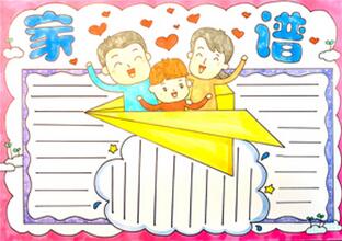 家譜手抄報怎么畫？