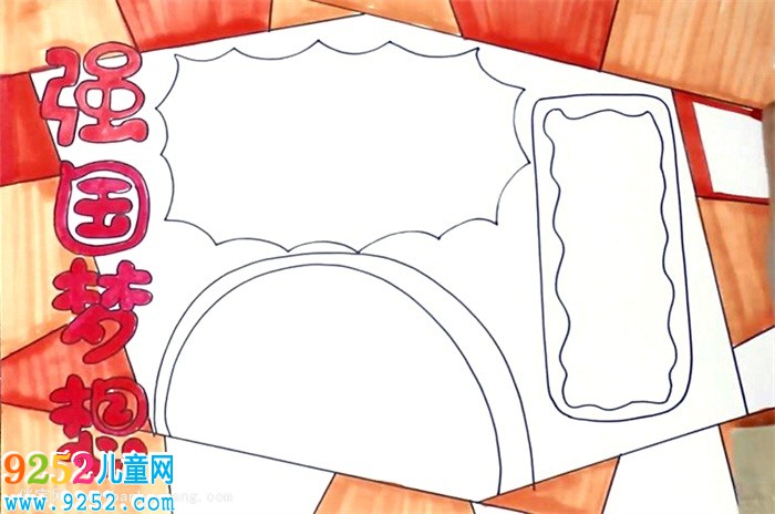 強(qiáng)國(guó)夢(mèng)想<a href=http://www.inspiredelm.com/shouchaobao/ target=_blank class=infotextkey>手抄報(bào)</a>怎么畫