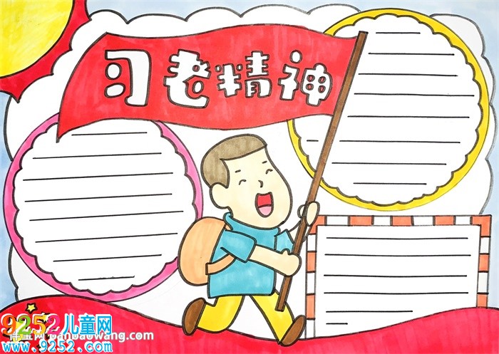 習(xí)老精神<a href=http://www.inspiredelm.com/shouchaobao/ target=_blank class=infotextkey>手抄報</a>