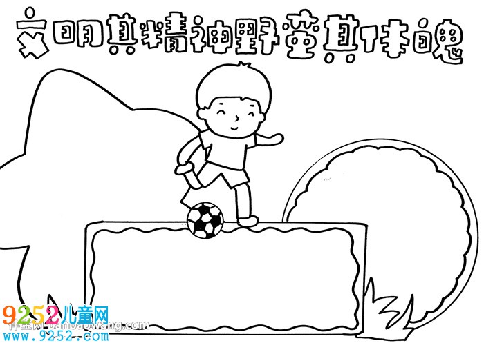 文明其精神野蠻其體魄<a href=http://www.inspiredelm.com/shouchaobao/ target=_blank class=infotextkey>手抄報</a>