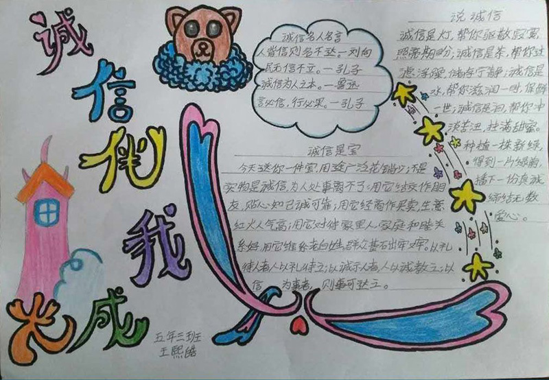 關(guān)于誠(chéng)信守信的手抄報(bào)圖片，誠(chéng)信伴我成長(zhǎng)