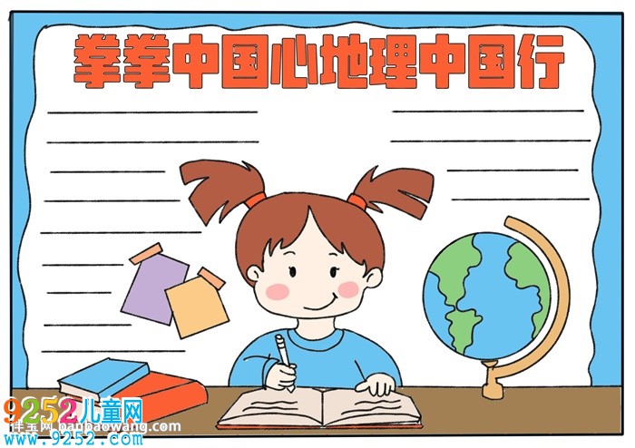 拳拳中國心地理中國行<a href=http://www.inspiredelm.com/shouchaobao/ target=_blank class=infotextkey>手抄報(bào)</a>