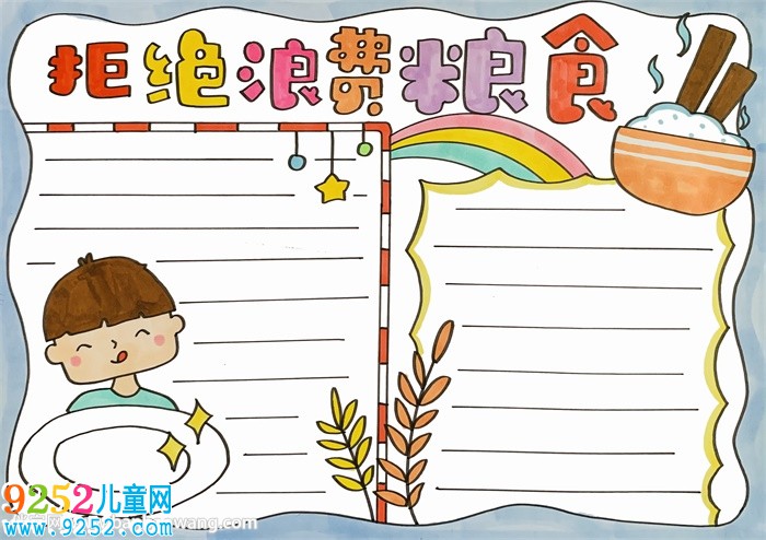 拒絕浪費(fèi)糧食<a href=http://www.inspiredelm.com/shouchaobao/ target=_blank class=infotextkey>手抄報(bào)</a>