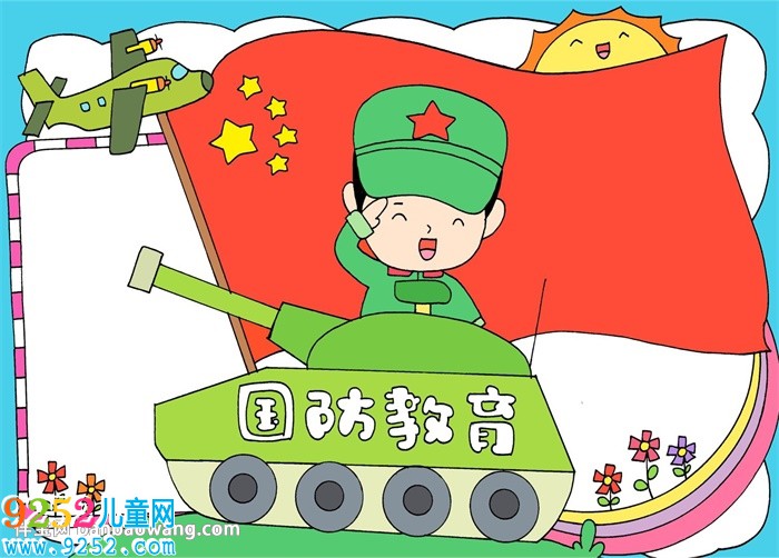 國防教育<a href=http://www.inspiredelm.com/shouchaobao/ target=_blank class=infotextkey>手抄報</a>怎么畫