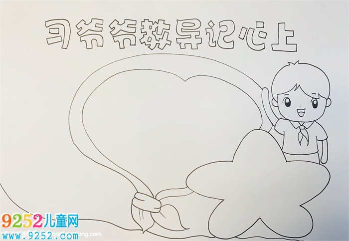 習爺爺教導記心上<a href=http://www.inspiredelm.com/shouchaobao/ target=_blank class=infotextkey>手抄報</a>，謹記習爺爺教導