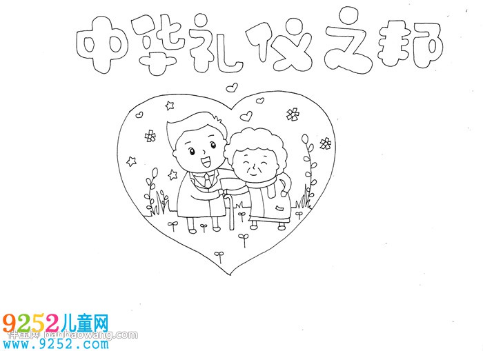 中華禮儀之邦<a href=http://www.inspiredelm.com/shouchaobao/ target=_blank class=infotextkey>手抄報(bào)</a>