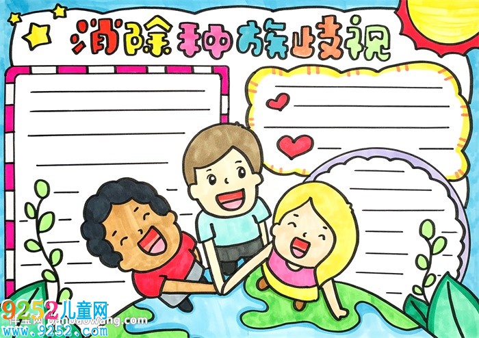 消除種族歧視<a href=http://www.inspiredelm.com/shouchaobao/ target=_blank class=infotextkey>手抄報</a>