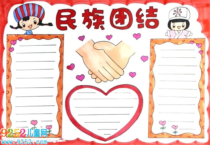 民族團(tuán)結(jié)<a href=http://www.inspiredelm.com/shouchaobao/ target=_blank class=infotextkey>手抄報(bào)</a>怎么畫