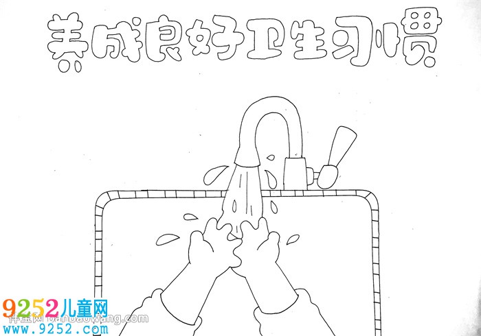 養(yǎng)成良好衛(wèi)生習慣<a href=http://www.inspiredelm.com/shouchaobao/ target=_blank class=infotextkey>手抄報</a>