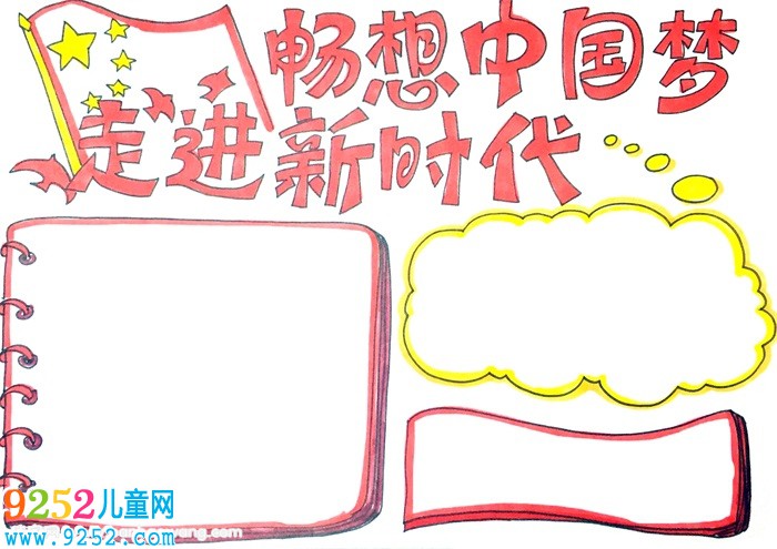 走進新時代暢想中國夢<a href=http://www.inspiredelm.com/shouchaobao/ target=_blank class=infotextkey>手抄報</a>怎么畫