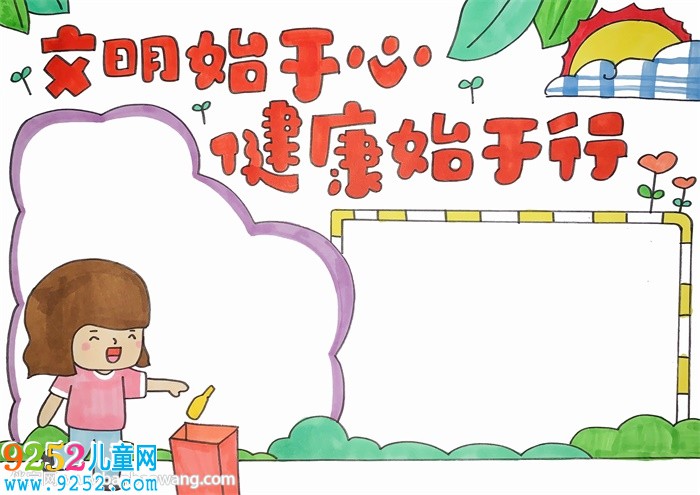 文明始于心健康始于行<a href=http://www.inspiredelm.com/shouchaobao/ target=_blank class=infotextkey>手抄報(bào)</a>