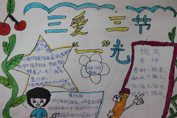 三愛三節(jié)手抄報(bào)簡單，三愛三節(jié)一光