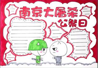 南京大屠殺公祭日手抄報(bào)怎么畫？