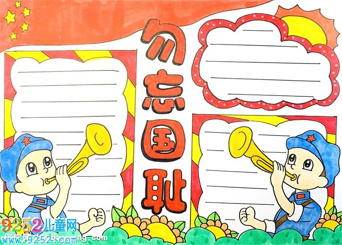 勿忘國恥<a href=http://www.inspiredelm.com/shouchaobao/ target=_blank class=infotextkey>手抄報(bào)</a>怎么畫